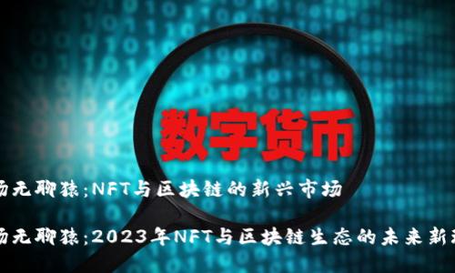 波场无聊猿：NFT与区块链的新兴市场

波场无聊猿：2023年NFT与区块链生态的未来新玩法