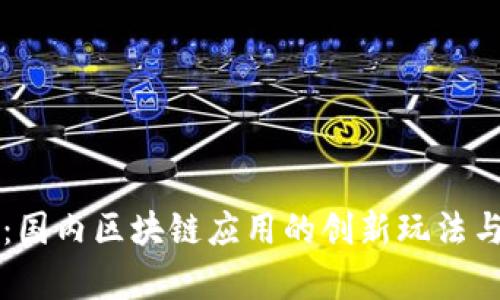 全面解析：国内区块链应用的创新玩法与前景展望