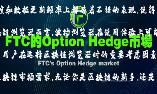 biao ti/biao ti波场浏览器电脑下载全攻略：让你轻松获取最新区块链资讯/biao ti

波场浏览器, 电脑下载, 区块链, 浏览器/guanjianci

波场浏览器简介
波场浏览器是一个与区块链技术紧密结合的浏览器，专为用户提供关于区块链的信息和服务。波场浏览器支持用户访问波场（TRON）网络的各种功能，包括交易记录、账户查询、合同信息等，在安全性和隐私保护方面也做了很多努力，确保用户可以放心使用。

随着区块链技术的不断发展，越来越多的用户需要一个高效、易用的工具来获取相关信息。波场浏览器正是为满足这一需求而设计，致力于为用户提供流畅的浏览体验，并支持多种功能以便更好地管理和查询区块链资产。

波场浏览器的功能特点
波场浏览器拥有多种优秀功能，以下是部分重要特点：
ul
    listrong实时数据更新：/strong波场浏览器能够实时提供波场网络中各类数据，包括交易记录、区块信息和网络状态。/li
    listrong安全隐私保护：/strong在数据加密和用户隐私上有较高的保障，让用户可以放心进行各种操作。/li
    listrong用户友好的界面：/strong波场浏览器的界面设计，使得即使是区块链新手也能轻松上手。/li
    listrong多种查询功能：/strong用户可以通过波场浏览器轻松查询交易、账户和合约信息，方便快捷。/li
/ul

如何下载波场浏览器
下载波场浏览器的过程相对简单，以下是具体步骤：

1. strong访问官方网站：/strong首先，您可以通过搜索引擎找到波场浏览器的官方网站，确保您在正确的页面上。访问官方网站是最安全的方式，可以避免下载到恶意软件。

2. strong选择合适的版本：/strong在官方网站上，通常会提供不同操作系统的下载链接，确保您选择适合您电脑操作系统的版本，例如Windows、Mac等。

3. strong点击下载链接：/strong找到适合您系统的下载链接后，点击下载。下载时间和速度会根据您的网络状况而有所不同。

4. strong安装软件：/strong下载完成后，找到下载的安装文件，双击打开。按照安装向导的提示进行安装，完成后就可以在您的电脑上找到波场浏览器的图标。

5. strong创建账户并登录：/strong首次打开波场浏览器时，您可能需要创建一个账户或使用已有账户登录，以便使用各项功能。

波场浏览器的使用心得和体验
许多用户在使用波场浏览器后表示，这是一个非常方便的工具，特别是在需要快速查询区块链数据时。其简洁的界面和直观的操作，让一些技术基础较弱的用户也能在短时间内掌握使用。

另外，波场浏览器的性能相对稳定，在高峰时段访问量大的情况下，也能保持良好的响应速度。并且，由于它支持多个语言界面，吸引了全球范围内的用户，而这些也是用户体验提升的重要体现。

常见问题解答

问题一：波场浏览器是否安全？
波场浏览器作为一个区块链工具，其安全性是用户最为关心的一个关键问题。首先，波场开发团队对浏览器进行了多项安全性测试，并且在数据传输过程中会采用一定的加密措施，确保用户的个人信息和交易数据都能够得到保护。

除此之外，波场浏览器还具备防止钓鱼和恶意网站的安全策略，这能够在一定程度上减少用户在网络环境中受到攻击的风险。不过，用户在使用过程中也需要增强警惕性，保持谨慎，不要随意点击未经验证的链接，以保护自己的财产和隐私。

在使用波场浏览器的过程中，最重要的是确保下载来源的安全，仅从官方渠道进行下载，避免下载到包含恶意代码的软件。同时，建议定期更新波场浏览器至最新版本，以确保能够享受到最新的安全防护措施。

问题二：如何使用波场浏览器进行交易？
在了解波场浏览器的基本功能之后，用户往往会希望用其进行实际的交易操作。首先，用户需要在波场浏览器上进行账户的创建并存入一定的TRON（波场币）资产。在这里，用户可以通过内部的发送和接收功能来完成基本的交易。

具体而言，用户在波场浏览器上选择“发送”功能后，需要输入对方的TRON地址以及所需发送的金额，确认无误后便可以完成交易。值得注意的是，务必要确认TRON地址的准确性，因为一旦发送，交易无法被撤回。

此外，波场浏览器还支持一些智能合约的操作，用户可以通过浏览器上的合约功能，如交易所平台的智能合约，来进行去中心化交易等。这里需要一定的技术基础，用户需了解智能合约的基本概念以及如何进行操作，这将大大提高交易的安全性与效率。

问题三：波场浏览器与其他区块链浏览器的比较优势是什么？
波场浏览器作为专为波场网络设计的浏览器，与其他区块链浏览器相比，有其独特的优势。首先，波场浏览器在速度和数据更新频率上都有着不错的表现，使得用户能够更快地获取他们所需的信息。

而在用户体验方面，波场浏览器提供的界面相对简洁易懂，能够帮助用户快速上手，相对其他一些功能复杂的区块链浏览器而言，波场浏览器在使用体验上可能更加友好。

此外，波场浏览器还致力于打造一个更加安全的环境，它在数据加密和隐私保护方面投入了相应的资源，这是很多用户在选择区块链浏览器时的重要考虑因素。综合来看，波场浏览器凭借其稳定性、安全性和用户友好性，成为了为数不多的真正能够服务于广大用户的工具。

总的来说，波场浏览器不仅为用户提供便捷的区块链操作环境，也在不断提升其功能和性能，以适应快速变化的区块链市场需求。无论你是区块链的新手，还是资深用户，波场浏览器都值得你一试。