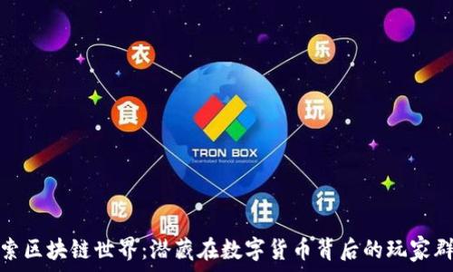   
探索区块链世界：潜藏在数字货币背后的玩家群体