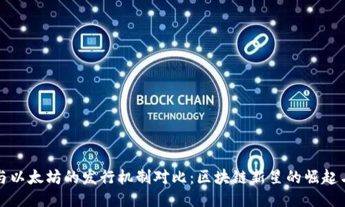 波场与以太坊的发行机制对比：区块链新星的崛起与挑战