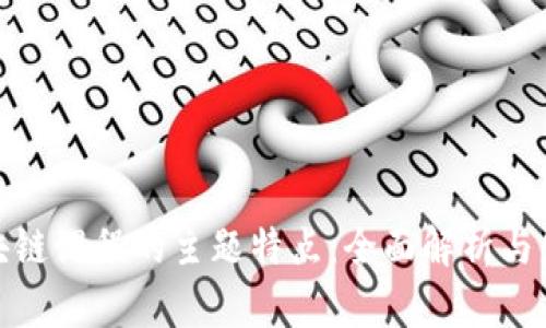 探索区块链课程的主题特点：全面解析与发展趋势