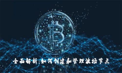 全面解析：如何创建和管理波场节点