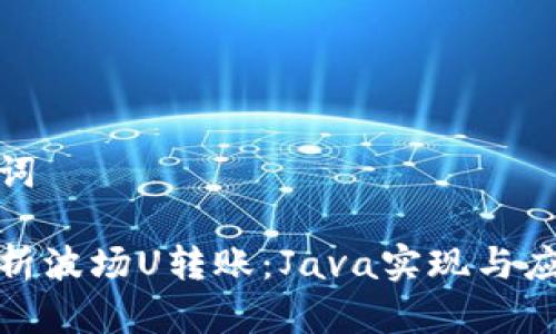 和关键词

全面解析波场U转账：Java实现与应用案例