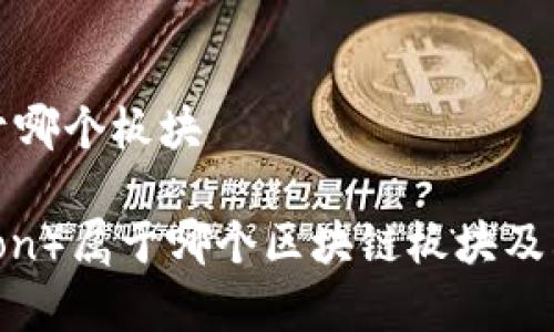 波场币属于哪个板块

波场币（Tron）属于哪个区块链板块及其影响解析