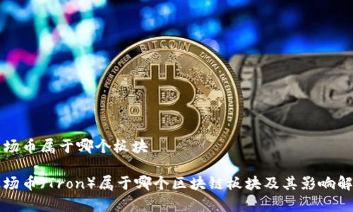 波场币属于哪个板块

波场币（Tron）属于哪个区块链板块及其影响解析