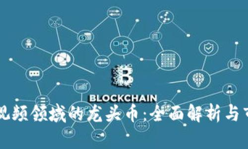 区块链视频领域的龙头币：全面解析与市场前景