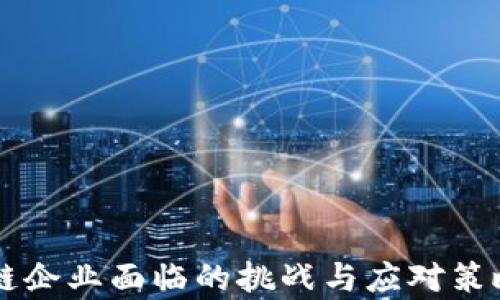 
区块链企业面临的挑战与应对策略解析