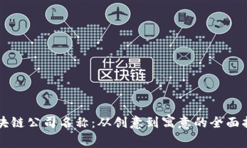 区块链公司名称：从创意到寓意的全面指南