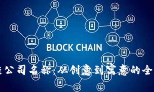 区块链公司名称：从创意到寓意的全面指南