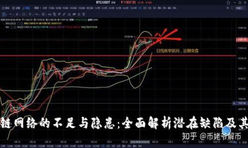 区块链网络的不足与隐患：全面解析潜在缺陷及其影响