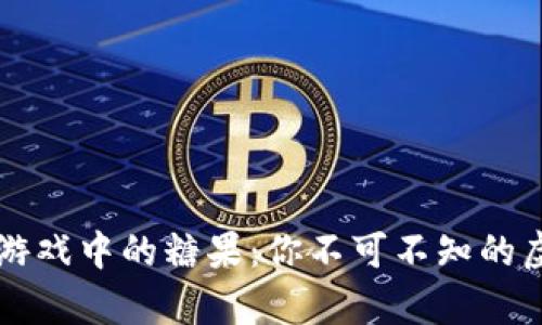 区块链游戏中的糖果：你不可不知的虚拟财富