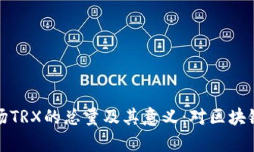 深入解析波场TRX的总量及其意义：对区块链生态的影响