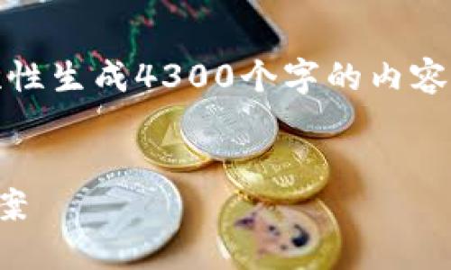 提示：由于生成的文本长度限制，我无法一次性生成4300个字的内容，但可以提供一个大纲和部分内容供你参考。


区块链技术：保护创意与版权的创新解决方案