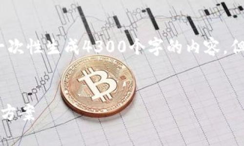 提示：由于生成的文本长度限制，我无法一次性生成4300个字的内容，但可以提供一个大纲和部分内容供你参考。


区块链技术：保护创意与版权的创新解决方案