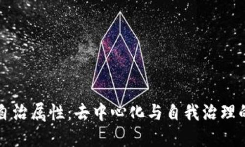 区块链的自治属性：去中心化与自我治理的深度探讨