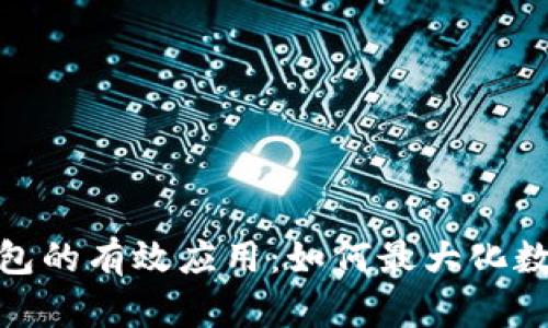 探究区块链钱包的有效应用：如何最大化数字资产的价值