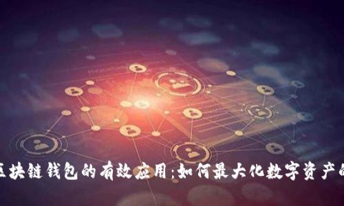 探究区块链钱包的有效应用：如何最大化数字资产的价值