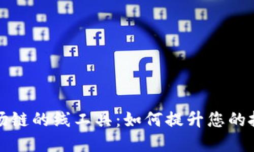 探索波场链的线工具：如何提升您的投资决策