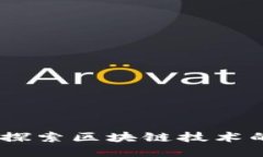 波场链FTW：探索区块链技术的未来与应用