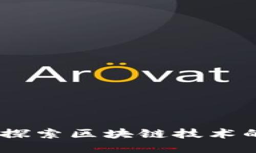 波场链FTW：探索区块链技术的未来与应用