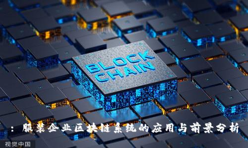 : 服装企业区块链系统的应用与前景分析
