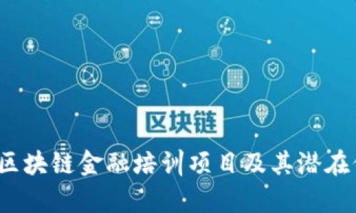全面解析：区块链金融培训项目及其潜在价值与应用