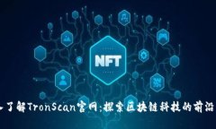 深入了解TronScan官网：探索区块链科技的前沿平台