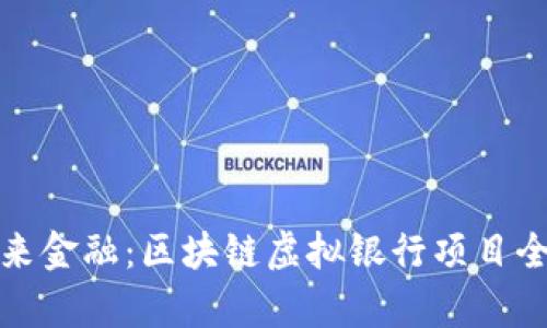 探索未来金融：区块链虚拟银行项目全景解析