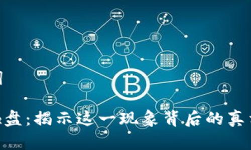 和关键词

: 波场砸盘：揭示这一现象背后的真相与影响