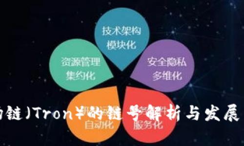 波场链（Tron）的链号解析与发展历程