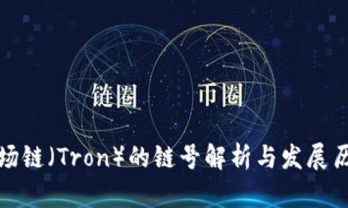 波场链（Tron）的链号解析与发展历程