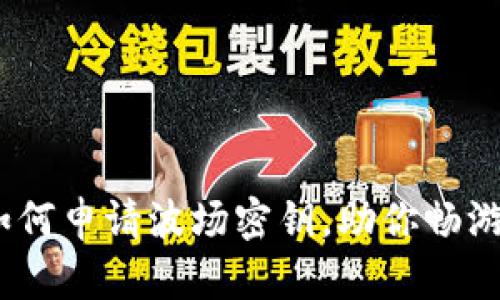 全面指导：如何申请波场密钥，助你畅游区块链世界