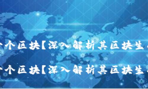 波场每一秒有多少个区块？深入解析其区块生成机制与性能优势

波场每一秒有多少个区块？深入解析其区块生成机制与性能优势