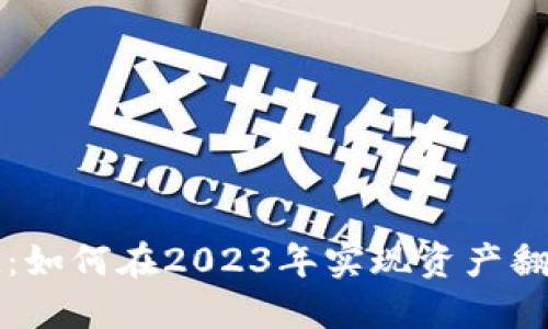TRX波场生态崛起：如何在2023年实现资产翻5倍的机遇与挑战