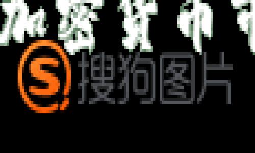 波场币收购成功了吗？深入解析波场币的收购与未来发展

波场币, 加密货币, 区块链, 收购/guanjianci

随着区块链技术的迅猛发展，各种加密货币层出不穷。其中，波场币（Tron，TRX）作为一款备受瞩目的加密货币，其背后的发展动态也颇受关注。关于波场币的收购消息，更是引起了广泛的讨论和分析。今天，我们将深入探讨波场币的收购情况、其对市场的影响、以及未来的发展方向。

### 波场币概述

波场币（Tron）是一个基于区块链技术的去中心化平台，旨在构建一个数字内容娱乐生态系统。它的设计目标是让用户能够自由地发布、存储和拥有数据，从而打破当前传统互联网在内容制作和分发中的中心化限制。自2017年成立以来，波场币团队不断扩展其技术能力和应用场景，逐渐在加密货币市场上占据了一席之地。

### 波场币的收购传闻

近年来，关于波场币的收购传闻屡屡见诸于报端。特别是在市场波动较大，或者其他竞争对手崭露头角时，波场币的收购传言往往成为了聚焦点。不过，直到目前为止，波场币的官方并未确认任何收购交易的完成。尽管如此，这些传闻引发了投资者和用户的强烈关注。

在分析波场币的收购传闻时，我们可以从多个角度来看待这一现象。首先，收购通常意味着资金、资源和技术上的整合，而这可以对波场币的发展带来积极的影响。其次，从行业竞争的角度出发，收购有助于提升波场币在市场中的地位，增强用户体验，并加速技术创新。

### 波场币收购的潜在影响

如果波场币真的成功收购某一公司，可能会对其未来发展产生深远的影响。首先，在技术层面上，收购可以为波场币引入新的技术人才和的技术架构。这将提升其区块链平台的效率与安全性，进而吸引更多的开发者和用户。

其次，市场整合也将改变波场币的产业链结构。收购后的波场币可能会拥有更强大的市场话语权，并促进其他生态项目的合作和发展。此外，它还可以推动更多的合作伙伴与之建立联系，从而扩大其生态系统的规模。

最后，成功的收购将对波场币的市值产生积极影响，这对于投资者来说无疑是个利好消息。投资者在关注波场币动态的同时，也在持续思考这一加密货币未来的投资潜力。

### 可能相关问题

在深入探讨波场币收购的问题时，我们归纳出以下三个相关的问题，接下来将逐一详细解答。

1. **波场币收购对于市场其他加密货币的影响是什么？**
2. **波场币能否通过收购实现技术突破？**
3. **未来波场币的战略方向将如何调整？**

---

### 波场币收购对于市场其他加密货币的影响是什么？

波场币的收购传闻引起了对整个加密货币市场的重新审视。它不仅会直接影响波场币自身的价值和市场表现，还可能对其他竞争币种产生连锁反应。例如，如果波场币通过收购获得了优秀的技术或资源，其市场地位将进一步巩固，从而可能导致其他加密货币的投资者重新考虑投资布局。

在市场结构方面，波场币的强势表现可能吸引更多机构投资者的关注。这些投资者通常具有较高的资金实力与市场影响力，其投资的波场币将进一步提升其市值，并可能引发价格上涨。当某一加密货币表现优异时，往往会带动整个市场的情绪，波场币的成功收购无疑将影响其他币种的投资决策。

另一方面，波场币的收购行为可能引起其他竞争对手的恐慌，迫使他们进行更大规模的并购、合作或技术研发。在这样的情况下，市场竞争将会加剧，各大项目需要不断创新以保持竞争力。而这实际上是在推动整个区块链行业的发展，促进技术的进步以及用户体验的提升。

在用户体验层面，波场币的收购可能意味着其生态系统的改善，从而吸引更多用户参与。例如，更加丰富的应用场景、更便捷的操作流程以及更安全的交易体验，都会使得用户倾向于选择波场币，而相对落后的币种则可能失去竞争优势。

总的来说，波场币收购的潜在成功与否不仅对其自身发展具有重要意义，也将深刻影响整个加密货币市场。它能够推动资源整合、提升市场活力、激发技术创新，并最终促使整个行业向前发展。

---

### 波场币能否通过收购实现技术突破？

技术创新是一个区块链项目能否长期生存与发展的关键因素。波场币若成功收购一家技术公司，可以借此机会实现自身技术的提升与突破。在这过程中，特别值得关注的几个方面包括技术人才的引入、的技术架构、以及多元化的技术应用场景。

首先，收购将帮助波场币引入高端技术人才。拥有顶尖开发人员和技术团队，将为波场币带来新的思维方式与开发理念。例如，若收购的是一家在智能合约或去中心化应用（DApp）开发方面具有丰富经验的公司，波场币将能够在这些领域取得更多的技术进展，并提升其市场竞争力。

其次，收购还可能带来对技术架构的全面。在区块链技术迅速发展的背景下，技术架构的适时调整和升级显得至关重要。通过收购，波场币可发现并消除现有技术中的瓶颈问题，提高其运行效率和安全性，从而在用户体验上获得优势。例如，针对链上速度与交易费用问题的解决，将显著提升用户的操作流畅度，吸引更多用户参与其中。

此外，多元化的技术应用场景也将是收购带来的重要成果。波场币可以借此机会扩展其应用生态，吸引各种行业的应用场景。例如，在金融、游戏、社交等多个行业领域的深入应用，将使波场币的价值更加凸显，进而提升其整体市场地位。

不过，值得注意的是，收购并非一帆风顺。无论是资源整合、技术融合，还是文化冲突，都会给收购后的运营带来挑战。如果波场币无法有效地管理收购后的整合过程，存在潜在的技术风险和市场风险，其目标就可能难以实现。因此，在收购过程中，需要充分评估各个方面的因素，以确保技术突破能够真正发掘出价值。

总而言之，波场币通过收购实现技术突破的潜力是非常大的，但前提是必须妥善管理整合过程，明确调整方向，才能在激烈的市场竞争中立于不败之地。

---

### 未来波场币的战略方向将如何调整？

波场币在未来的发展中，可能面临着多方压力与挑战，因此，其战略方向的调整将变得极为重要。从当前市场状况、用户需求以及技术发展等多方面考虑，波场币的战略调整将集中在以下几个方面：

首先，波场币可能会更加强调去中心化与用户权益的保障。随着越来越多的用户开始关注数据隐私与安全性，去中心化的特性将成为吸引用户的重要因素。因此，波场币需要进一步增强其协议与机制设计，确保用户内容和数据的安全，提升用户信任度。

其次，波场币将需要更加关注生态系统的构建。随着竞争对手的增多，单一的技术或产品已很难为项目带来持久成功。波场币对外界合作与生态建设的开放程度，将直接影响其发展前景。通过与第三方合作伙伴的合作，波场币可以构建起包含应用、链上产品、开发者和用户在内的完整生态，从而提升综合竞争力。

此外，波场币还可以探索更多的商业模式。目前，传统的交易与投资方式已无法满足所有用户的需求，因此，波场币在未来可能会积极开发更多的业务创新。例如，引入DeFi、NFT、链游等新兴领域的应用，丰富其应用场景，使创新与用户体验相辅相成，形成良性循环。

最后，市场宣传与品牌形象也将是波场币调整战略的重点。伴随着加密货币市场竞争的激烈，波场币需要提升其市场认知度与美誉度，为此，波场币需要通过线上线下不断进行品牌宣传与推广，并与媒体、社区建立良好的互动关系，以吸引更多的用户参与。

综上所述，波场币的未来战略调整需要充分考虑市场、用户和技术等方面的因素，灵活运用资源，通过多元化和创新来稳固其市场位置，进而实现可持续发展。

---

总结来说，波场币的收购情况虽然尚未得到确切确认，但潜在的影响是深远的。通过合理的资源整合与技术创新，波场币不仅能够实现快速发展，还可能引领整个加密货币市场的变革。对于用户和投资者来说，密切关注波场币的动态，将是获取信息和机会的关键。