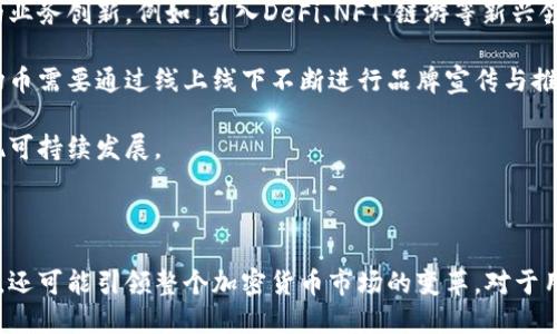 波场币收购成功了吗？深入解析波场币的收购与未来发展

波场币, 加密货币, 区块链, 收购/guanjianci

随着区块链技术的迅猛发展，各种加密货币层出不穷。其中，波场币（Tron，TRX）作为一款备受瞩目的加密货币，其背后的发展动态也颇受关注。关于波场币的收购消息，更是引起了广泛的讨论和分析。今天，我们将深入探讨波场币的收购情况、其对市场的影响、以及未来的发展方向。

### 波场币概述

波场币（Tron）是一个基于区块链技术的去中心化平台，旨在构建一个数字内容娱乐生态系统。它的设计目标是让用户能够自由地发布、存储和拥有数据，从而打破当前传统互联网在内容制作和分发中的中心化限制。自2017年成立以来，波场币团队不断扩展其技术能力和应用场景，逐渐在加密货币市场上占据了一席之地。

### 波场币的收购传闻

近年来，关于波场币的收购传闻屡屡见诸于报端。特别是在市场波动较大，或者其他竞争对手崭露头角时，波场币的收购传言往往成为了聚焦点。不过，直到目前为止，波场币的官方并未确认任何收购交易的完成。尽管如此，这些传闻引发了投资者和用户的强烈关注。

在分析波场币的收购传闻时，我们可以从多个角度来看待这一现象。首先，收购通常意味着资金、资源和技术上的整合，而这可以对波场币的发展带来积极的影响。其次，从行业竞争的角度出发，收购有助于提升波场币在市场中的地位，增强用户体验，并加速技术创新。

### 波场币收购的潜在影响

如果波场币真的成功收购某一公司，可能会对其未来发展产生深远的影响。首先，在技术层面上，收购可以为波场币引入新的技术人才和的技术架构。这将提升其区块链平台的效率与安全性，进而吸引更多的开发者和用户。

其次，市场整合也将改变波场币的产业链结构。收购后的波场币可能会拥有更强大的市场话语权，并促进其他生态项目的合作和发展。此外，它还可以推动更多的合作伙伴与之建立联系，从而扩大其生态系统的规模。

最后，成功的收购将对波场币的市值产生积极影响，这对于投资者来说无疑是个利好消息。投资者在关注波场币动态的同时，也在持续思考这一加密货币未来的投资潜力。

### 可能相关问题

在深入探讨波场币收购的问题时，我们归纳出以下三个相关的问题，接下来将逐一详细解答。

1. **波场币收购对于市场其他加密货币的影响是什么？**
2. **波场币能否通过收购实现技术突破？**
3. **未来波场币的战略方向将如何调整？**

---

### 波场币收购对于市场其他加密货币的影响是什么？

波场币的收购传闻引起了对整个加密货币市场的重新审视。它不仅会直接影响波场币自身的价值和市场表现，还可能对其他竞争币种产生连锁反应。例如，如果波场币通过收购获得了优秀的技术或资源，其市场地位将进一步巩固，从而可能导致其他加密货币的投资者重新考虑投资布局。

在市场结构方面，波场币的强势表现可能吸引更多机构投资者的关注。这些投资者通常具有较高的资金实力与市场影响力，其投资的波场币将进一步提升其市值，并可能引发价格上涨。当某一加密货币表现优异时，往往会带动整个市场的情绪，波场币的成功收购无疑将影响其他币种的投资决策。

另一方面，波场币的收购行为可能引起其他竞争对手的恐慌，迫使他们进行更大规模的并购、合作或技术研发。在这样的情况下，市场竞争将会加剧，各大项目需要不断创新以保持竞争力。而这实际上是在推动整个区块链行业的发展，促进技术的进步以及用户体验的提升。

在用户体验层面，波场币的收购可能意味着其生态系统的改善，从而吸引更多用户参与。例如，更加丰富的应用场景、更便捷的操作流程以及更安全的交易体验，都会使得用户倾向于选择波场币，而相对落后的币种则可能失去竞争优势。

总的来说，波场币收购的潜在成功与否不仅对其自身发展具有重要意义，也将深刻影响整个加密货币市场。它能够推动资源整合、提升市场活力、激发技术创新，并最终促使整个行业向前发展。

---

### 波场币能否通过收购实现技术突破？

技术创新是一个区块链项目能否长期生存与发展的关键因素。波场币若成功收购一家技术公司，可以借此机会实现自身技术的提升与突破。在这过程中，特别值得关注的几个方面包括技术人才的引入、的技术架构、以及多元化的技术应用场景。

首先，收购将帮助波场币引入高端技术人才。拥有顶尖开发人员和技术团队，将为波场币带来新的思维方式与开发理念。例如，若收购的是一家在智能合约或去中心化应用（DApp）开发方面具有丰富经验的公司，波场币将能够在这些领域取得更多的技术进展，并提升其市场竞争力。

其次，收购还可能带来对技术架构的全面。在区块链技术迅速发展的背景下，技术架构的适时调整和升级显得至关重要。通过收购，波场币可发现并消除现有技术中的瓶颈问题，提高其运行效率和安全性，从而在用户体验上获得优势。例如，针对链上速度与交易费用问题的解决，将显著提升用户的操作流畅度，吸引更多用户参与其中。

此外，多元化的技术应用场景也将是收购带来的重要成果。波场币可以借此机会扩展其应用生态，吸引各种行业的应用场景。例如，在金融、游戏、社交等多个行业领域的深入应用，将使波场币的价值更加凸显，进而提升其整体市场地位。

不过，值得注意的是，收购并非一帆风顺。无论是资源整合、技术融合，还是文化冲突，都会给收购后的运营带来挑战。如果波场币无法有效地管理收购后的整合过程，存在潜在的技术风险和市场风险，其目标就可能难以实现。因此，在收购过程中，需要充分评估各个方面的因素，以确保技术突破能够真正发掘出价值。

总而言之，波场币通过收购实现技术突破的潜力是非常大的，但前提是必须妥善管理整合过程，明确调整方向，才能在激烈的市场竞争中立于不败之地。

---

### 未来波场币的战略方向将如何调整？

波场币在未来的发展中，可能面临着多方压力与挑战，因此，其战略方向的调整将变得极为重要。从当前市场状况、用户需求以及技术发展等多方面考虑，波场币的战略调整将集中在以下几个方面：

首先，波场币可能会更加强调去中心化与用户权益的保障。随着越来越多的用户开始关注数据隐私与安全性，去中心化的特性将成为吸引用户的重要因素。因此，波场币需要进一步增强其协议与机制设计，确保用户内容和数据的安全，提升用户信任度。

其次，波场币将需要更加关注生态系统的构建。随着竞争对手的增多，单一的技术或产品已很难为项目带来持久成功。波场币对外界合作与生态建设的开放程度，将直接影响其发展前景。通过与第三方合作伙伴的合作，波场币可以构建起包含应用、链上产品、开发者和用户在内的完整生态，从而提升综合竞争力。

此外，波场币还可以探索更多的商业模式。目前，传统的交易与投资方式已无法满足所有用户的需求，因此，波场币在未来可能会积极开发更多的业务创新。例如，引入DeFi、NFT、链游等新兴领域的应用，丰富其应用场景，使创新与用户体验相辅相成，形成良性循环。

最后，市场宣传与品牌形象也将是波场币调整战略的重点。伴随着加密货币市场竞争的激烈，波场币需要提升其市场认知度与美誉度，为此，波场币需要通过线上线下不断进行品牌宣传与推广，并与媒体、社区建立良好的互动关系，以吸引更多的用户参与。

综上所述，波场币的未来战略调整需要充分考虑市场、用户和技术等方面的因素，灵活运用资源，通过多元化和创新来稳固其市场位置，进而实现可持续发展。

---

总结来说，波场币的收购情况虽然尚未得到确切确认，但潜在的影响是深远的。通过合理的资源整合与技术创新，波场币不仅能够实现快速发展，还可能引领整个加密货币市场的变革。对于用户和投资者来说，密切关注波场币的动态，将是获取信息和机会的关键。