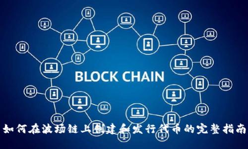 如何在波场链上创建和发行代币的完整指南