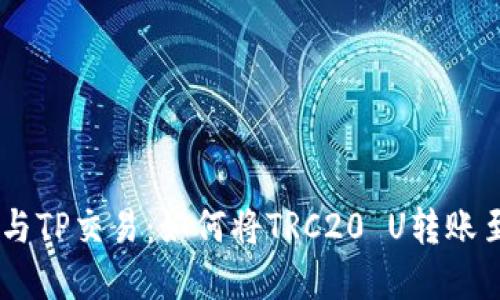 波场（TRON）与TP交易：如何将TRC20 U转账至TP平台详解