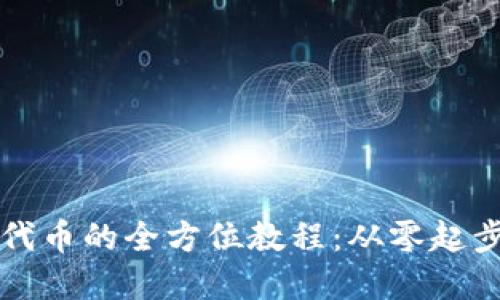 波场链开发代币的全方位教程：从零起步到实战应用