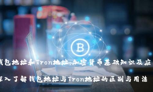 钱包地址和Tron地址：加密货币基础知识及应用

深入了解钱包地址与Tron地址的区别与用法