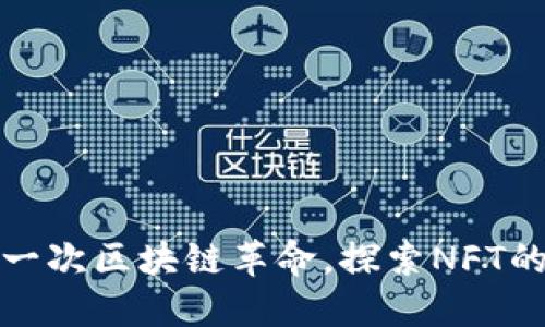 波场送NFT：一次区块链革命，探索NFT的未来与机遇