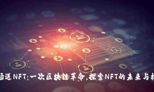 波场送NFT：一次区块链革命，探索NFT的未来与机遇