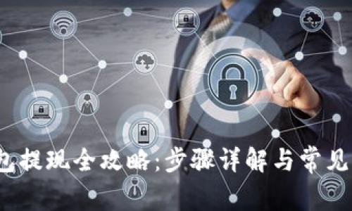  波宝钱包提现全攻略：步骤详解与常见问题解答