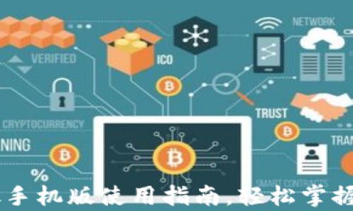 
全面解析：TronLink手机版使用指南，轻松掌握你的TRON资产管理