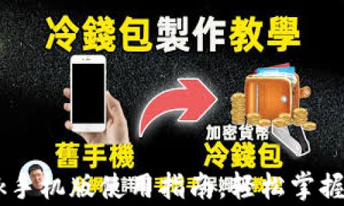 
全面解析：TronLink手机版使用指南，轻松掌握你的TRON资产管理