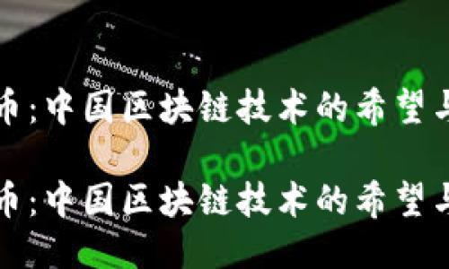 波场币：中国区块链技术的希望与挑战

波场币：中国区块链技术的希望与挑战
