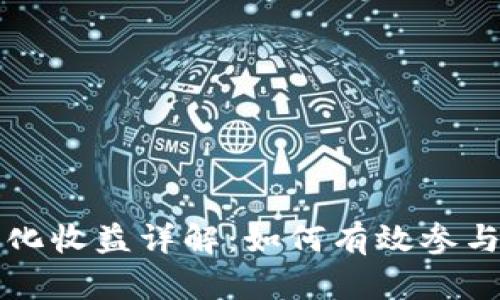 波场投票年化收益详解：如何有效参与与收益计算