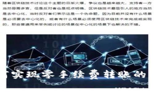 揭秘波场链如何实现零手续费转账的背后原理与应用