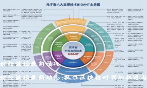 金色财经波场最新情况

金色财经波场最新动态：抓住区块链时代的机遇与挑战